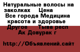 Натуральные волосы на заколках  › Цена ­ 4 000 - Все города Медицина, красота и здоровье » Другое   . Тыва респ.,Ак-Довурак г.